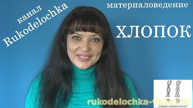 Материаловедение. Хлопок. Зайцева наталья. Сайт: http://www.rukodelochka-video.ru